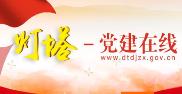 灯塔党建5月份题库答案分享_知识竞赛答题