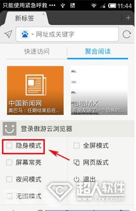 手机傲游云浏览器怎么开启隐身模式？