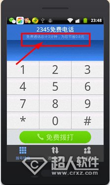 2345手机浏览器怎么免费打电话?