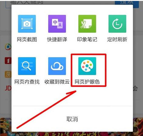 手机qq浏览器怎么开启网页护眼色?