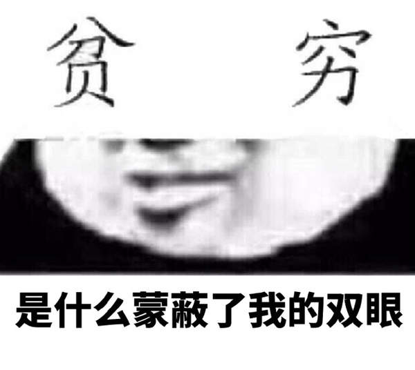 邪恶表情图第5期:贫穷蒙蔽了你的双眼