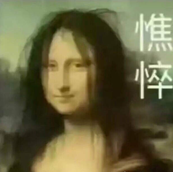 邪恶表情图第8期：蒙娜丽莎的憔悴