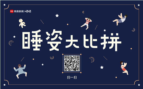 网易睡姿大比拼怎么玩