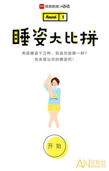 网易睡姿大比拼怎么玩