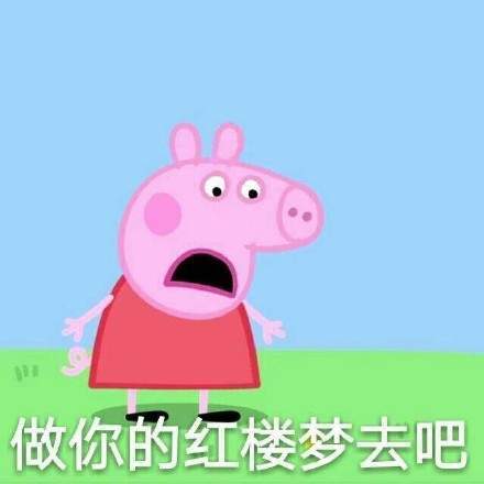 小猪佩奇不差钱表情包哪里有【完整版高清大图分享】