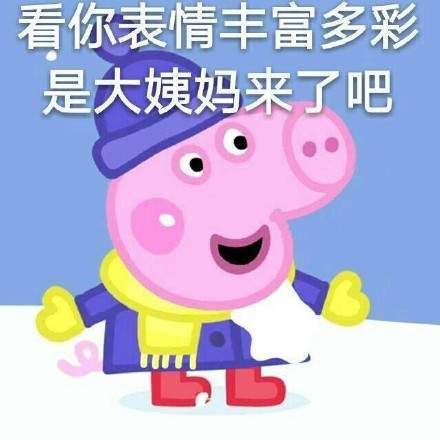 小猪佩奇不差钱表情包哪里有【完整版高清大图分享】