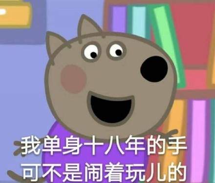 小猪佩奇不差钱表情包哪里有【完整版高清大图分享】