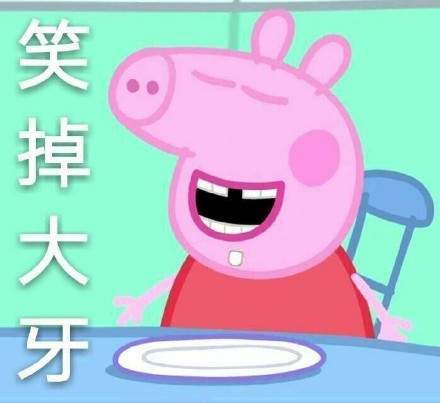 小猪佩奇不差钱表情包哪里有【完整版高清大图分享】