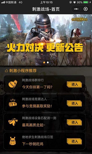 微信刺激战场小助手在哪？程序入口介绍