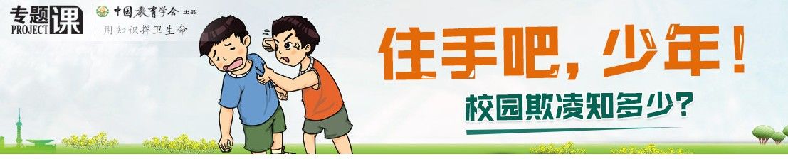 2018中小学生校园欺凌知识教育专题登录入口链接地址介绍