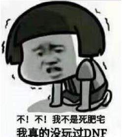 426西装打团日什么梗【dnf死肥宅穿西装去打团】