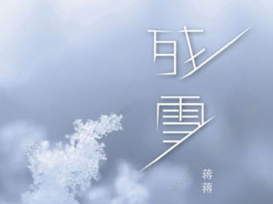 眼泪划过所有的梦是什么歌？歌曲分享