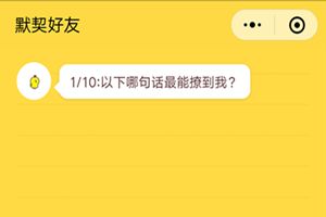 微信朋友圈你是我的默契好友吗在哪里?朋友圈友情大考验测试二维码分享