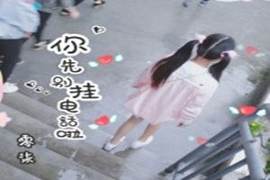 抖音你先别挂电话了很短的是什么歌?抖音你先别挂电话了完整歌词