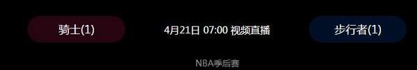 2018年04月21日NBA季后赛赛程及比赛完整录像