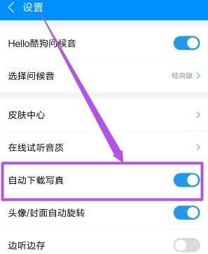 酷狗音乐歌手写真怎么关闭 酷狗音乐关闭歌手写真方法【图】
