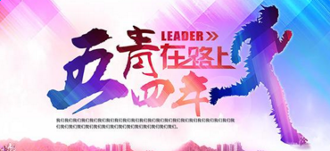 2018五四青年线上知识竞赛题库答案大全