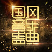 2018国风音乐盛典播出时间_国风音乐盛典2018在线预约入口