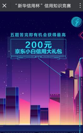 新华信用杯全国信用知识竞赛答题入口地址【附题库答案】
