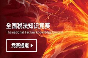 2018年全国税法知识竞赛入口在哪?2018年全国税法知识竞赛入口地址介绍