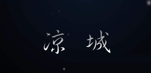 抖音凉城是谁唱?BGM分享