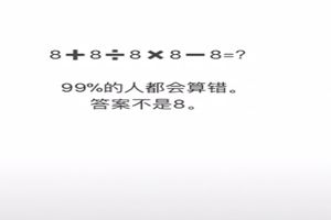 抖音8+8÷8×8-8为什么不等于8?抖音8+8÷8×8-8正确答案是多少