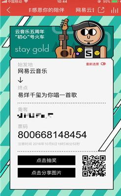 网易云音乐五周年感恩你的陪伴纪念票怎么生成?生成方法介绍