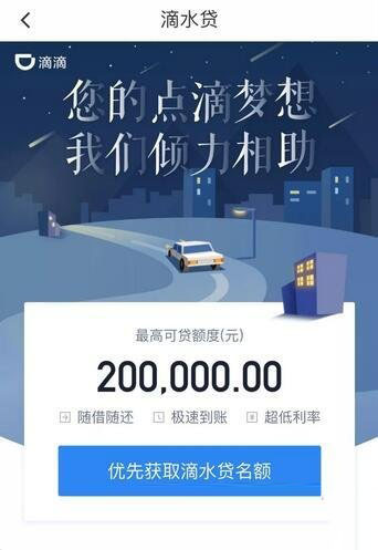 滴滴出行滴水贷是什么?入口在哪