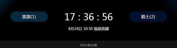 2018年04月24日NBA季后赛赛程及比赛完整录像