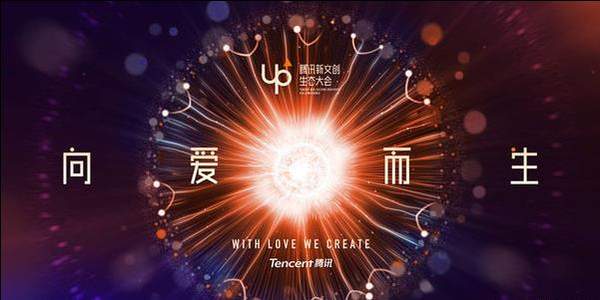 up2018腾讯新文创生态大会是什么_腾讯新文创生态大会在哪看