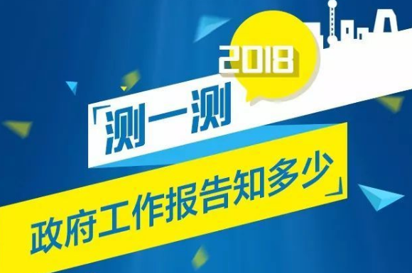 2018政府工作报告知多少题库_2018政府工作报告知多少答案大全