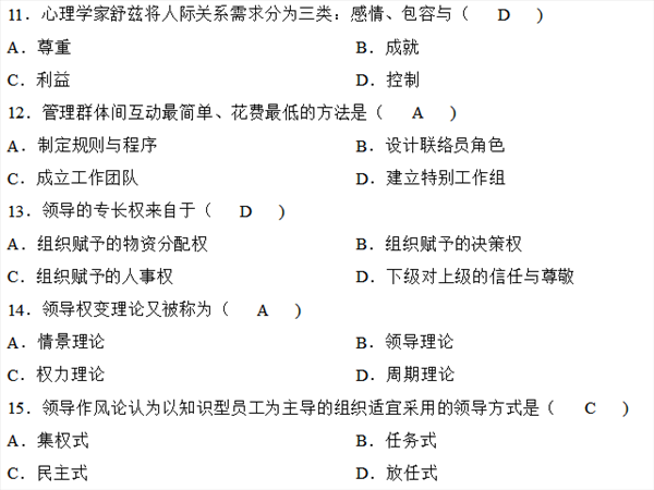 2018年4月自学考试组织行为学考题题库答案大全