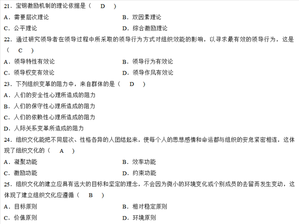 2018年4月自学考试组织行为学考题题库答案大全