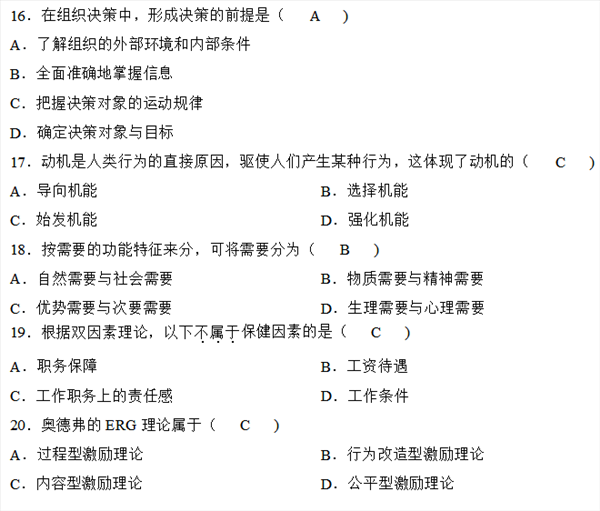 2018年4月自学考试组织行为学考题题库答案大全