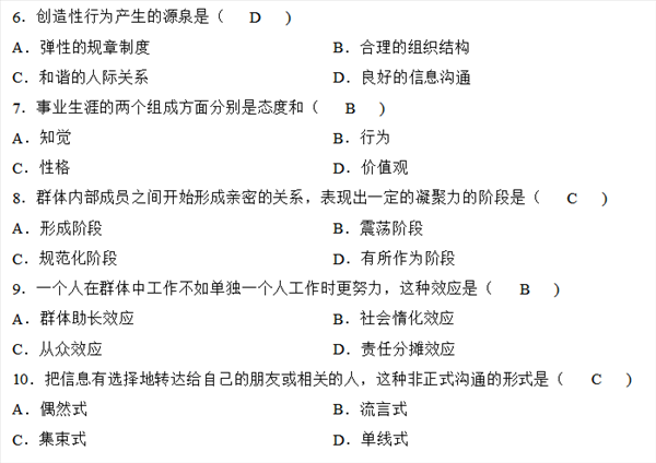 2018年4月自学考试组织行为学考题题库答案大全