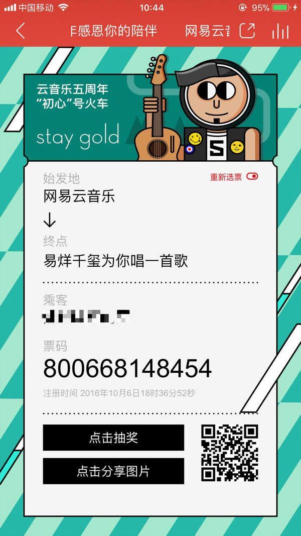 网易云五周年感恩你的陪伴纪念票在哪？【纪念票二维码】分享