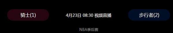 2018年04月23日NBA季后赛赛程及比赛完整录像