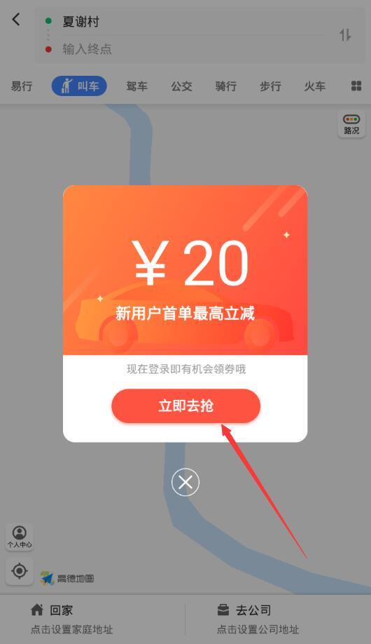 高德地图怎么领取顺风车红包 高德地图领取顺风车红包方法