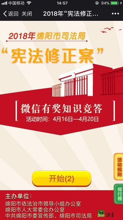 2018年绵阳司法局宪法修正案知识竞答参加登录网址入口