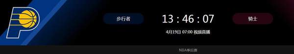 2018年04月19日NBA季后赛赛程及比赛完整录像