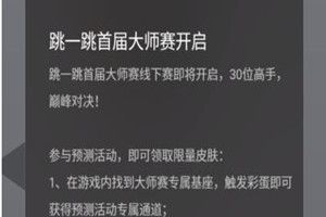 微信跳一跳大师赛是什么?跳一跳大师赛预测详情