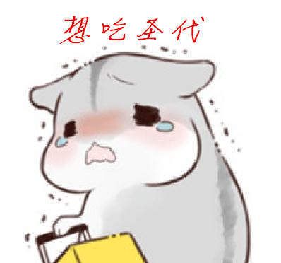 圈一个圣代表情包谁有？圈一个圣代表情包分享