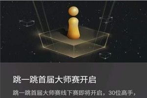 微信跳一跳大师赛什么时候举行?微信跳一跳大师赛规则详情介绍