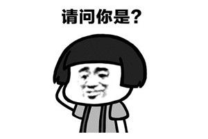 抖音请问你是谁表情包谁有?抖音请问你是谁表情包分享