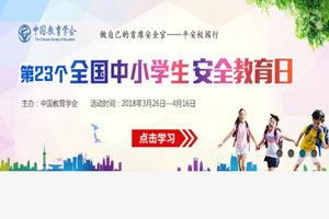 2018中山市安全教育平台登陆入口地址介绍