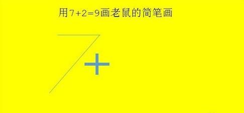 抖音7+2=9是什么意思？抖音7加2等于9画老鼠步骤方法介绍