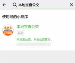 微信小程序怎么查询本地公交？微信小程序本地公交查询方法