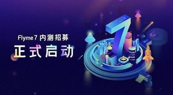 flyme7怎么申请内测?flyme7内测申请地址
