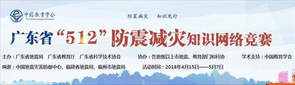 2018广东省512防震减灾知识竞赛题库答案分享_入口地址