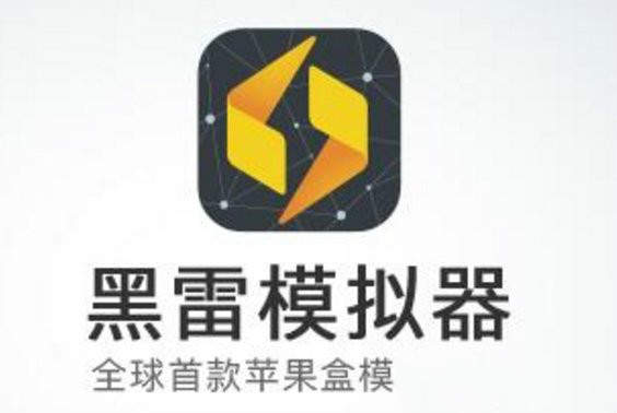 黑雷模拟器怎么安装?黑雷模拟器安装步骤教程【图】